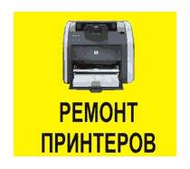 ремонт принтеров